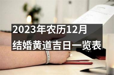 2023年农历12月结婚黄道吉日一览表
