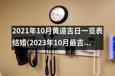 2025年10月黄道吉日一览表结婚(2025年10月最吉利的结婚日子)