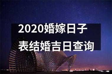 2025婚嫁日子表结婚吉日查询