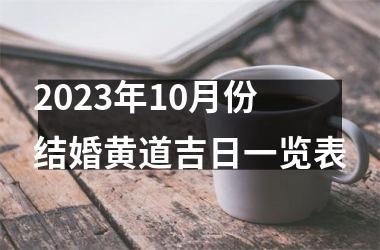 2025年10月份结婚黄道吉日一览表