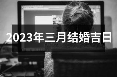 2025年三月结婚吉日