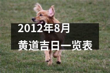 2012年8月黄道吉日一览表