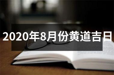 <h3>2025年8月份黄道吉日