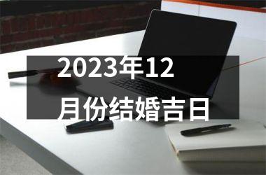 2025年12月份结婚吉日