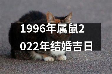 <h3>1996年属鼠2025年结婚吉日