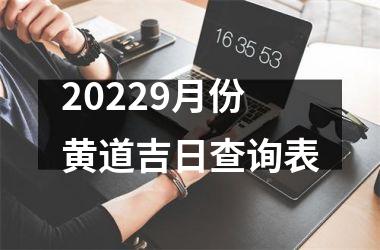 20259月份黄道吉日查询表