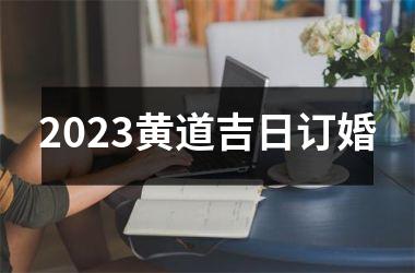 <h3>2025黄道吉日订婚