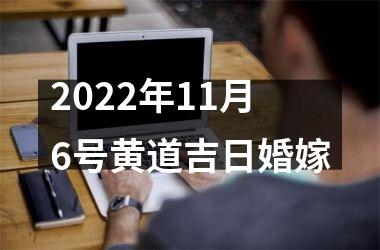 <h3>2025年11月6号黄道吉日婚嫁