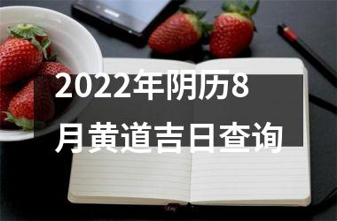 <h3>2025年阴历8月黄道吉日查询