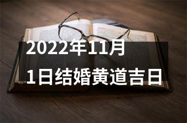 <h3>2025年11月1日结婚黄道吉日