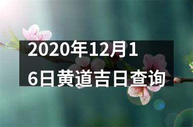 <h3>2025年12月16日黄道吉日查询