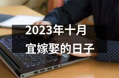 <h3>2025年十月宜嫁娶的日子