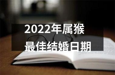 <h3>2025年属猴最佳结婚日期