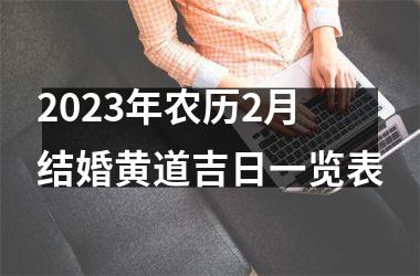 <h3>2025年农历2月结婚黄道吉日一览表