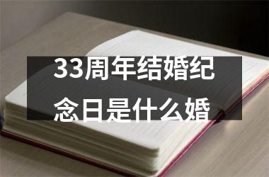 33周年结婚纪念日是什么婚