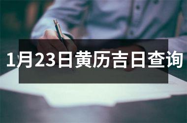 <h3>1月23日黄历吉日查询