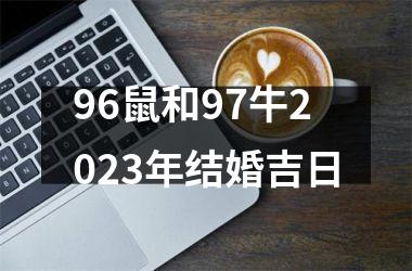 96鼠和97牛2025年结婚吉日