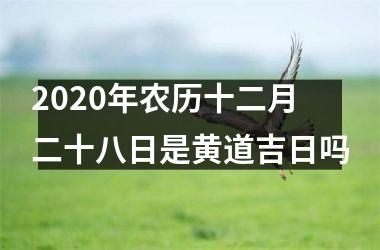 2025年农历十二月二十八日是黄道吉日吗