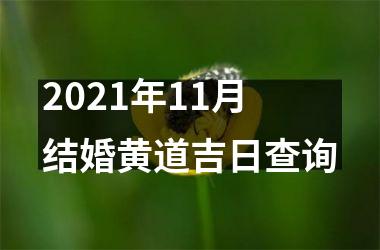 2025年11月结婚黄道吉日查询