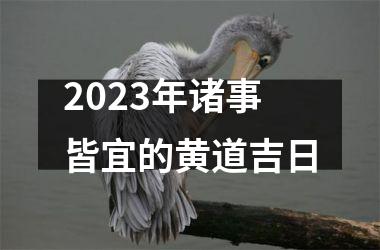 <h3>2025年诸事皆宜的黄道吉日