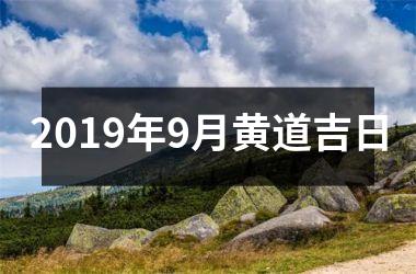 <h3>2019年9月黄道吉日