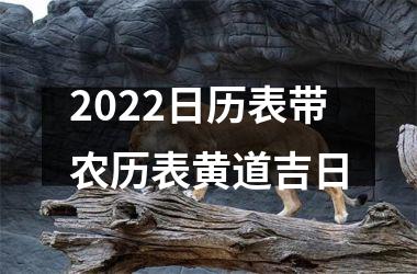 <h3>2022日历表带农历表黄道吉日