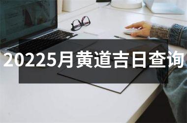 <h3>20255月黄道吉日查询