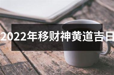 <h3>2025年移财神黄道吉日