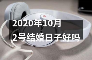 <h3>2025年10月2号结婚日子好吗