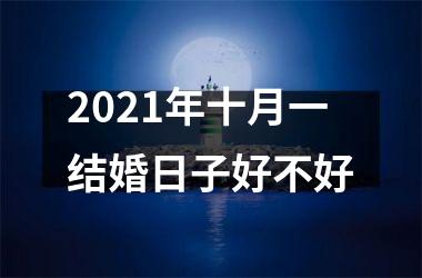 2025年十月一结婚日子好不好