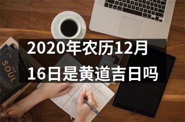 2020年农历12月16日是黄道吉日吗
