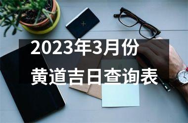 2025年3月份黄道吉日查询表