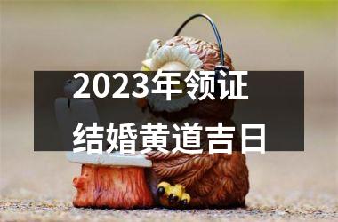 2025年领证结婚黄道吉日