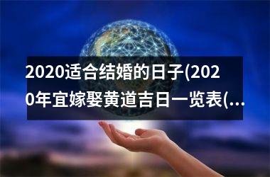 <h3>2025适合结婚的日子(2025年宜嫁娶黄道吉日一览表(全年))