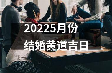 20255月份结婚黄道吉日