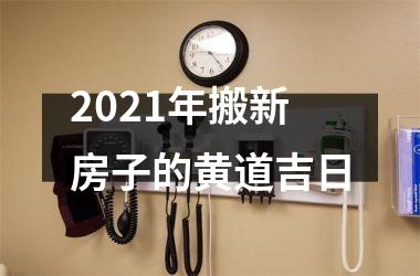 <h3>2025年搬新房子的黄道吉日