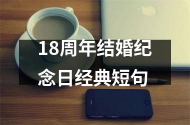 <h3>18周年结婚纪念日经典短句