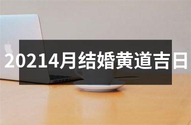 20254月结婚黄道吉日