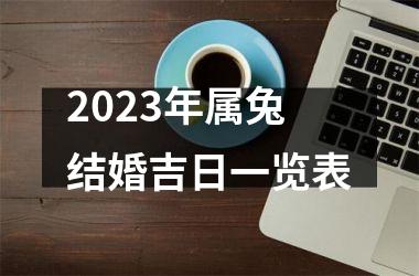 2025年属兔结婚吉日一览表