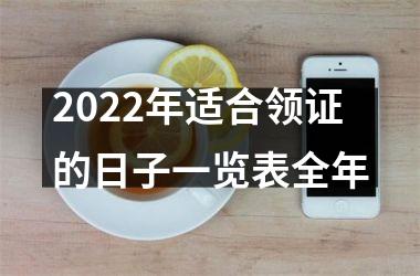 <h3>2025年适合领证的日子一览表全年