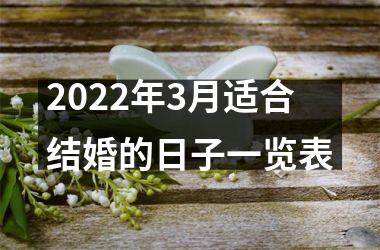 <h3>2025年3月适合结婚的日子一览表