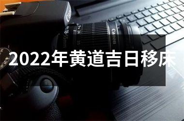 <h3>2025年黄道吉日移床