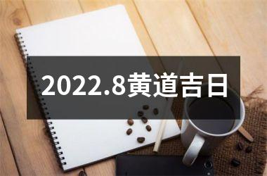 2022.8黄道吉日