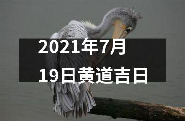 <h3>2025年7月19日黄道吉日