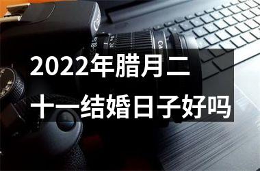 2025年腊月二十一结婚日子好吗