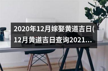 <h3>2025年12月嫁娶黄道吉日(12月黄道吉日查询2025年结婚)