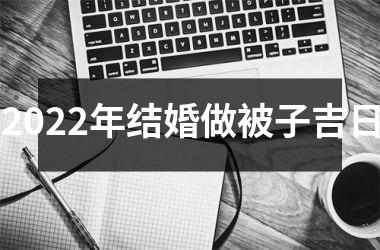 2025年结婚做被子吉日