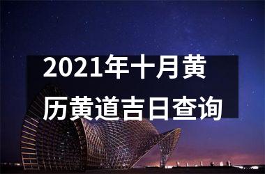 2025年十月黄历黄道吉日查询