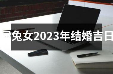 属兔女2025年结婚吉日