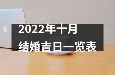 2025年十月结婚吉日一览表